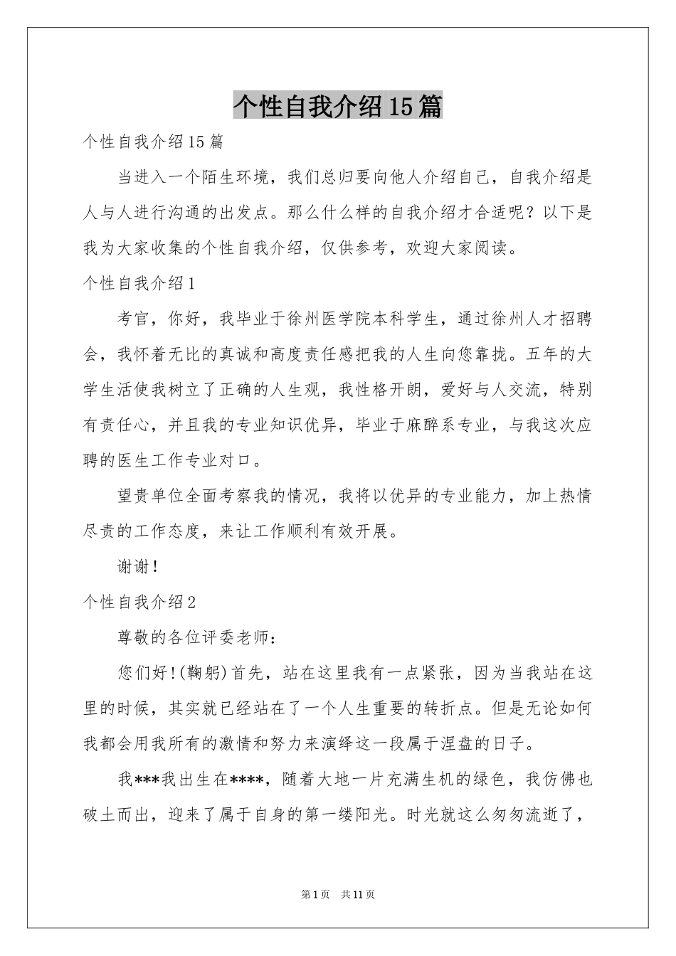 个性自我介绍15篇_第1页