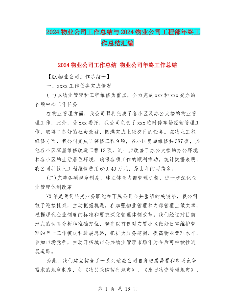 2024物业公司工作总结与2024物业公司工程部年终工作总结汇编_第1页