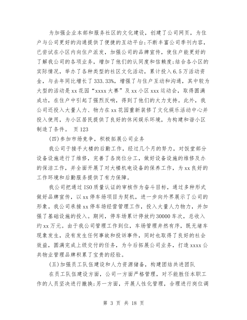 2024物业公司工作总结与2024物业公司工程部年终工作总结汇编_第3页