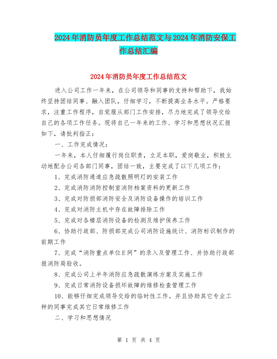 2024年消防员年度工作总结范文与2024年消防安保工作总结汇编_第1页