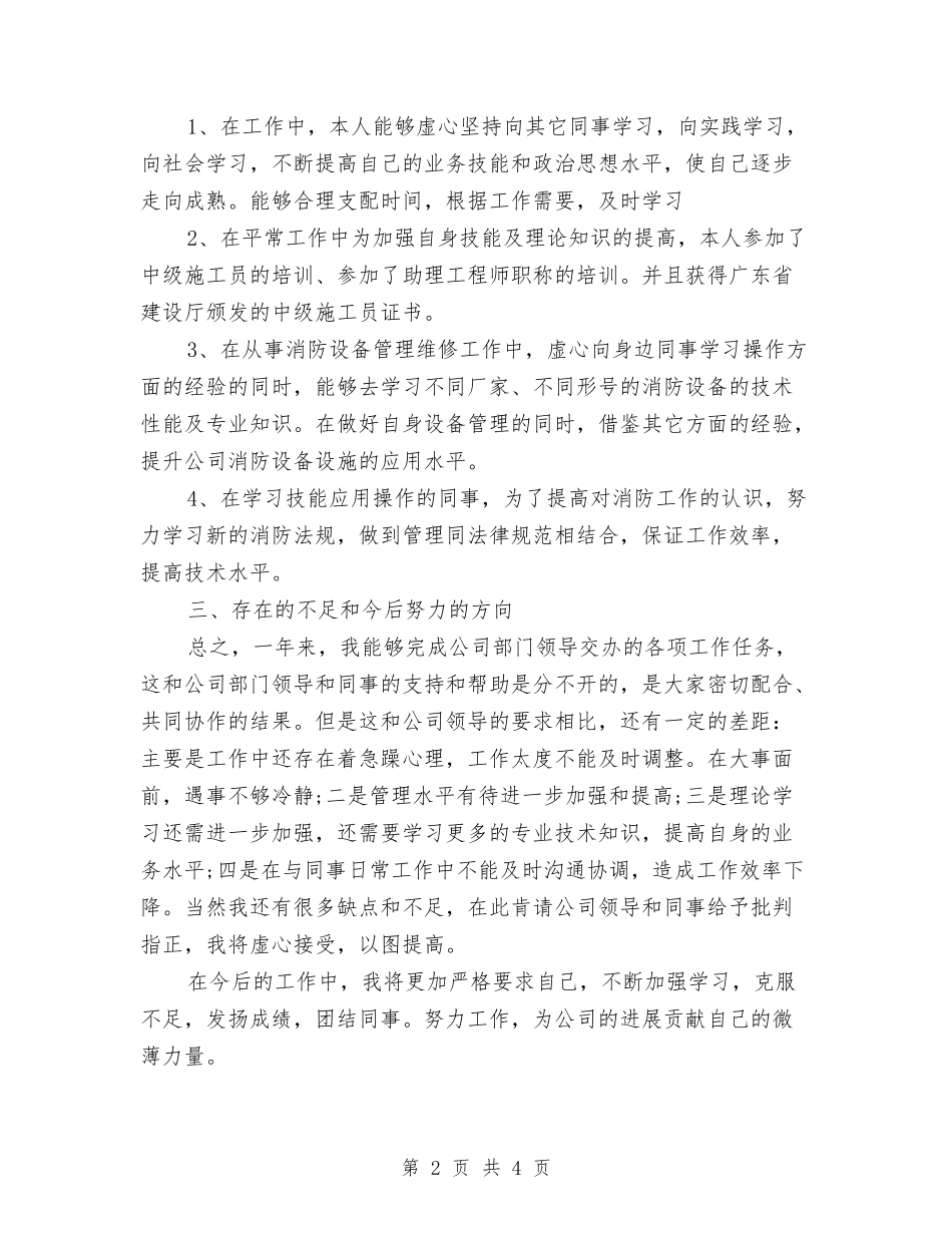 2024年消防员年度工作总结范文与2024年消防安保工作总结汇编_第2页