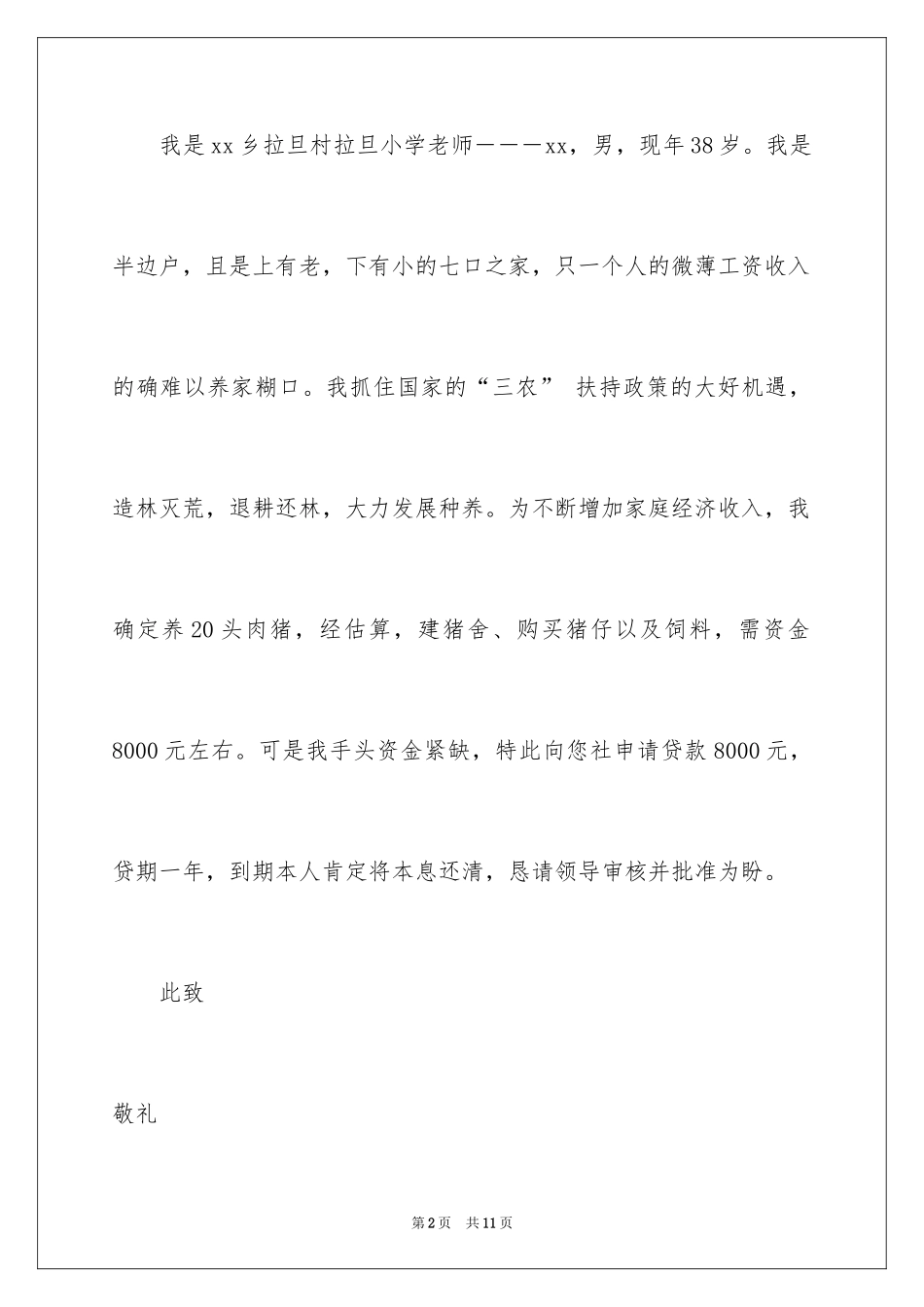 2024个人贷款申请书_3_第2页