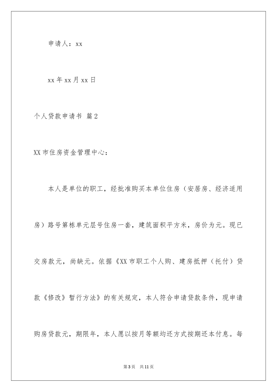 2024个人贷款申请书_3_第3页