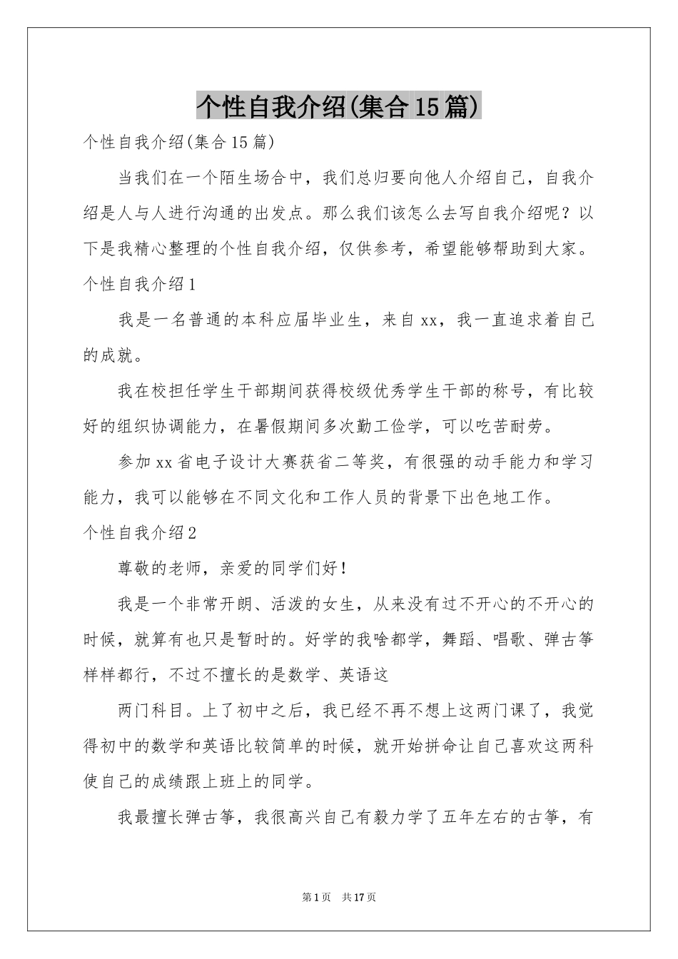 个性自我介绍(集合15篇)_第1页
