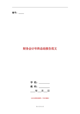 财务会计年终总结报告范文