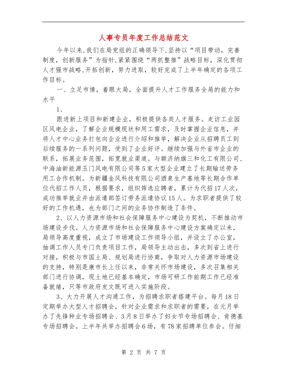 人事专员年度工作总结范文【新版】_第2页