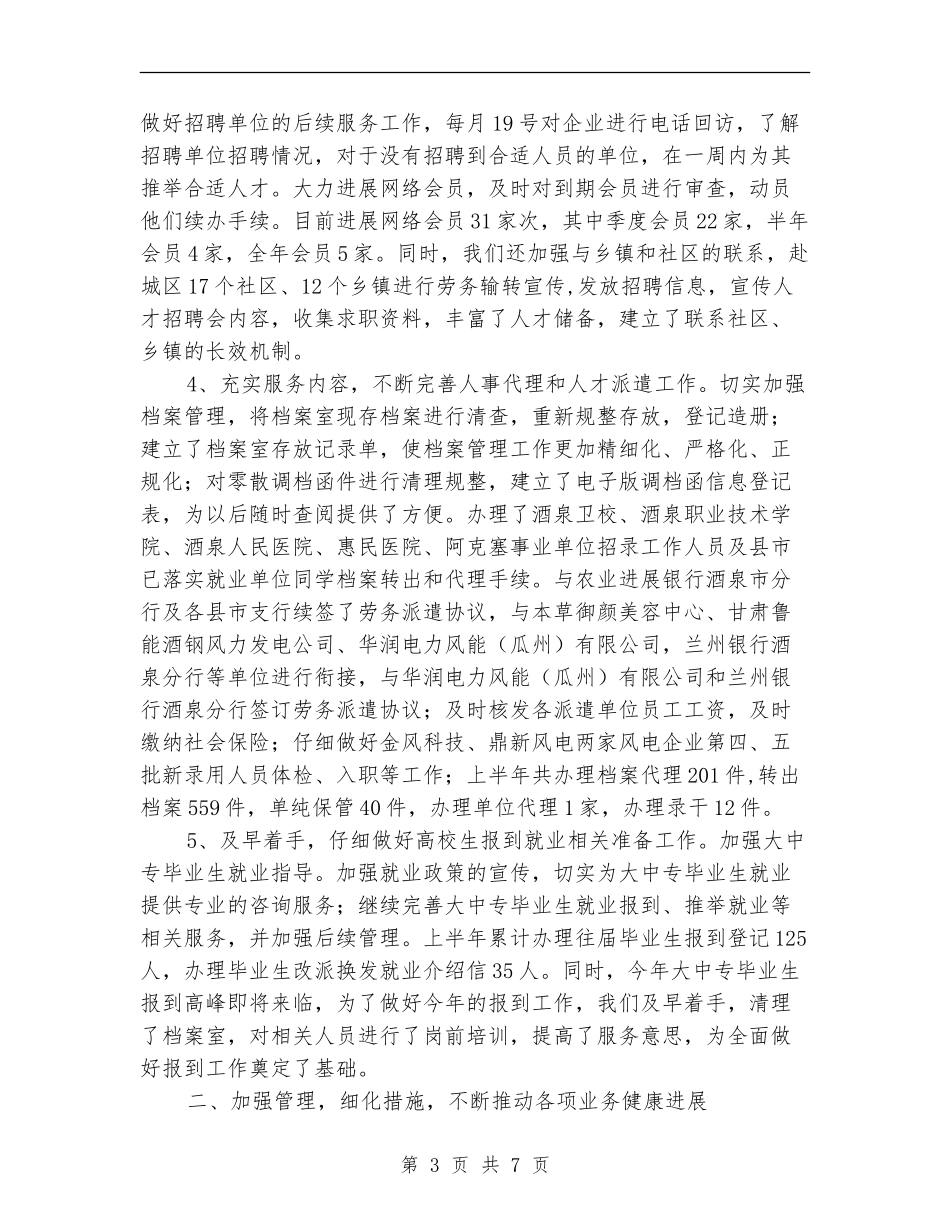 人事专员年度工作总结范文【新版】_第3页