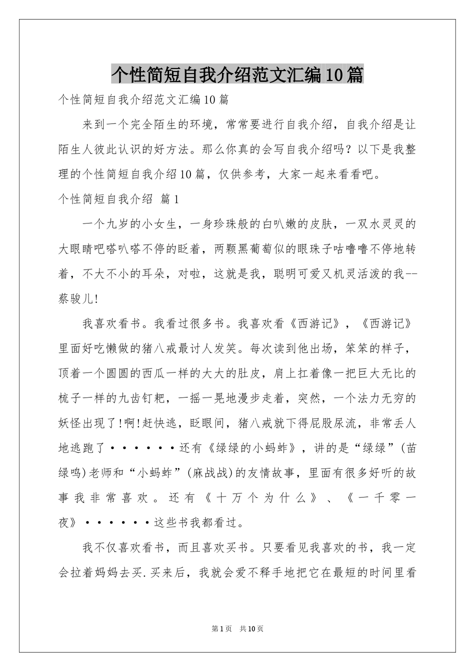 个性简短自我介绍范本汇编10篇_第1页