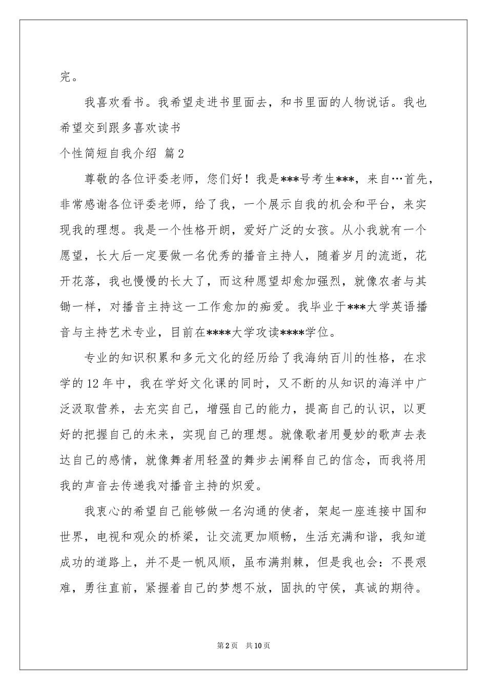 个性简短自我介绍范本汇编10篇_第2页