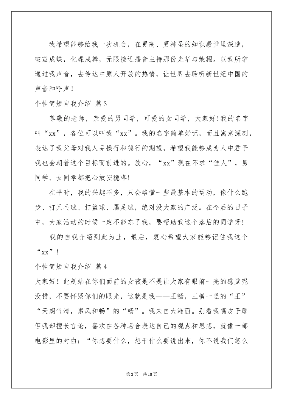 个性简短自我介绍范本汇编10篇_第3页