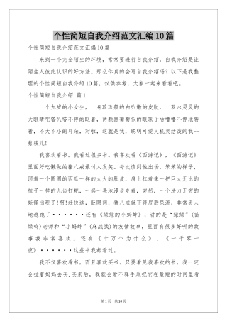 个性简短自我介绍范本汇编10篇