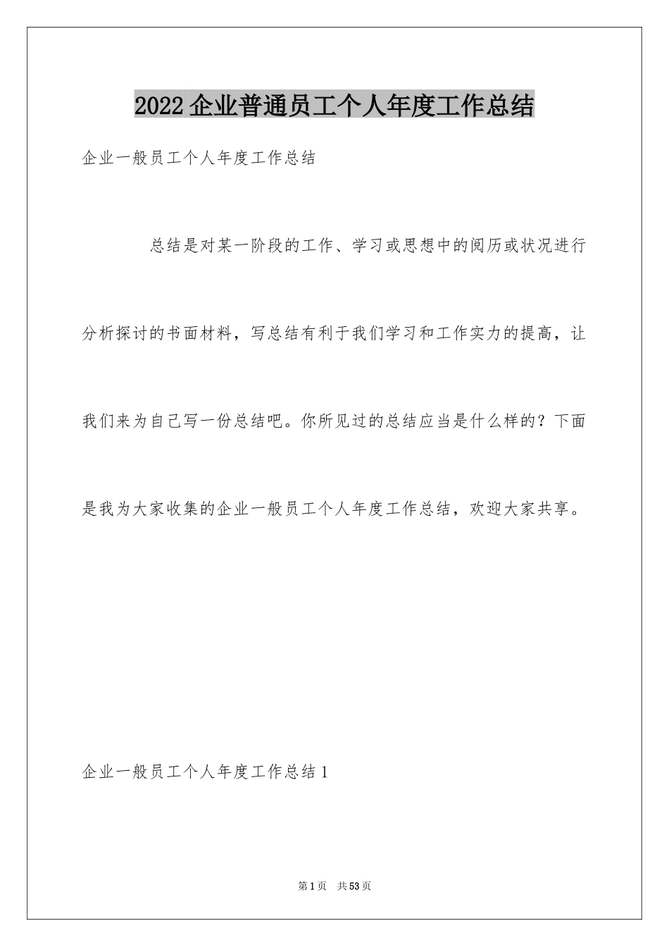2024企业普通员工个人年度工作总结_第1页
