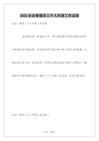 2024企业普通员工个人年度工作总结