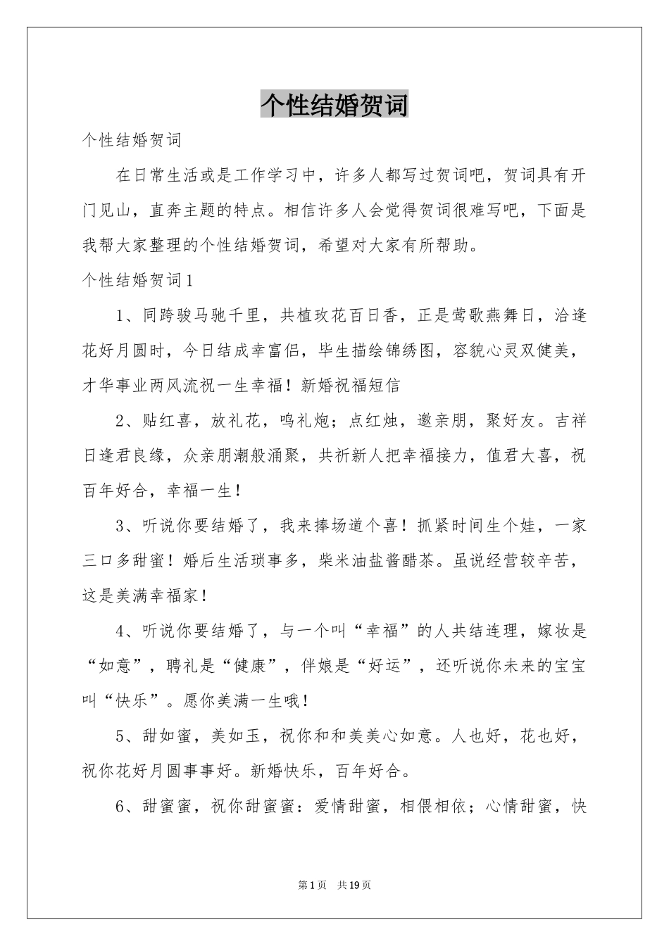 个性结婚贺词_第1页