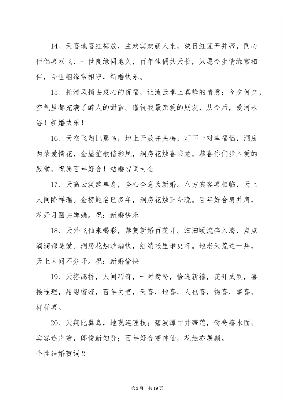 个性结婚贺词_第3页