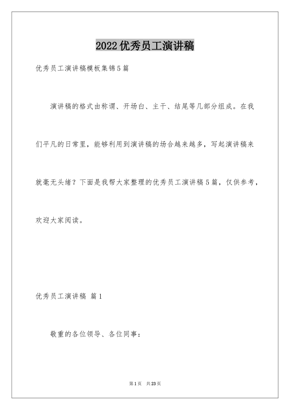 2024优秀员工演讲稿_2349_第1页