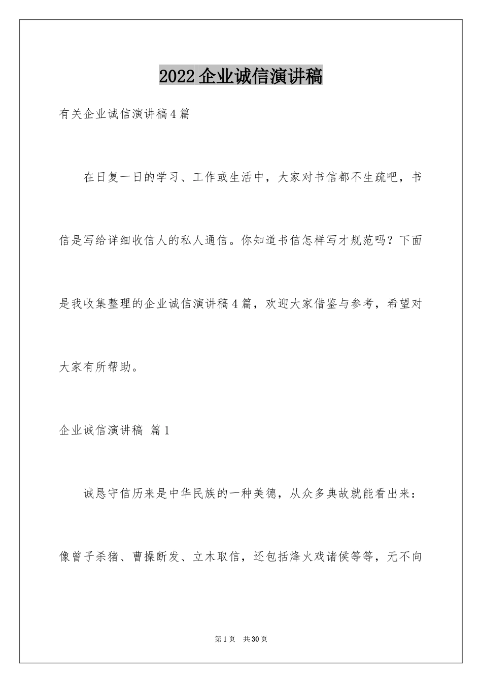 2024企业诚信演讲稿_16_第1页