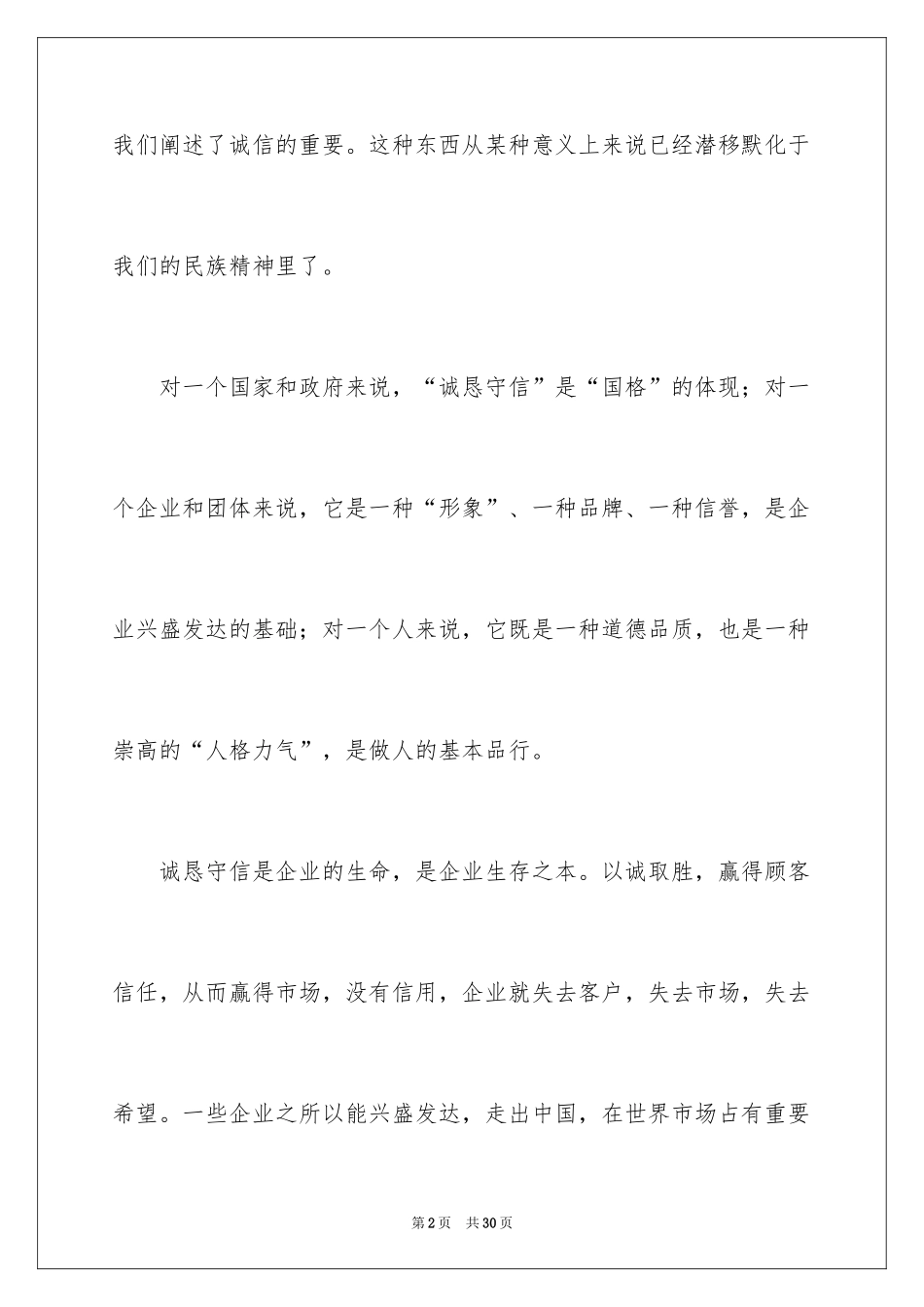 2024企业诚信演讲稿_16_第2页
