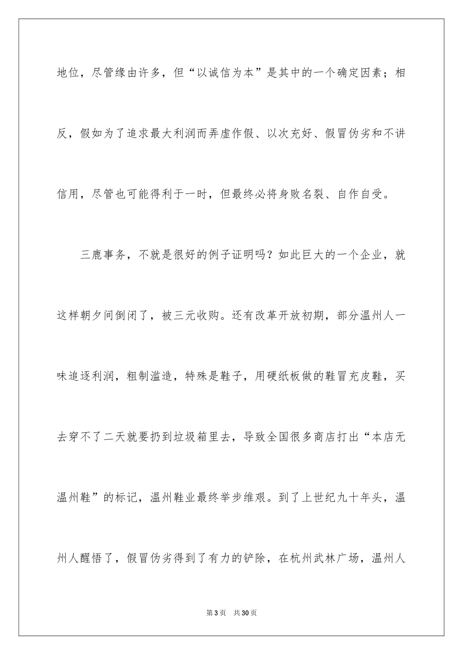 2024企业诚信演讲稿_16_第3页