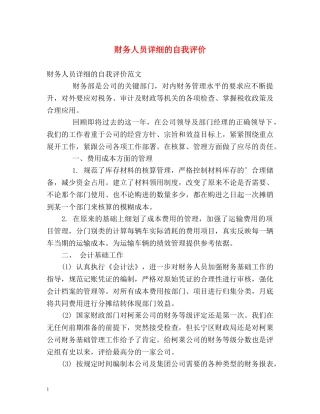 财务人员详细的自我评价 