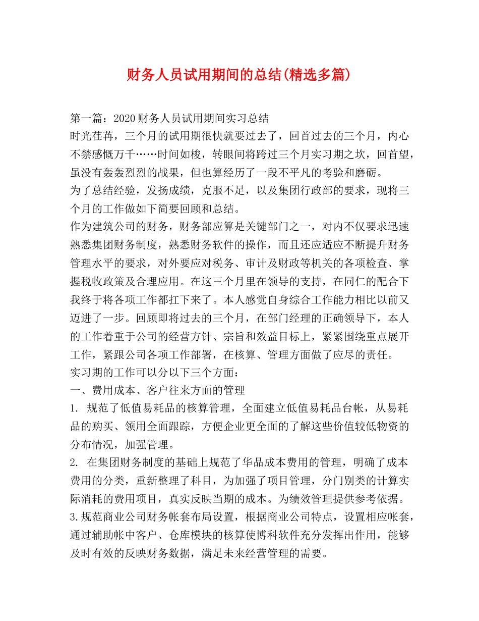 财务人员试用期间的总结(精选多篇) _第1页