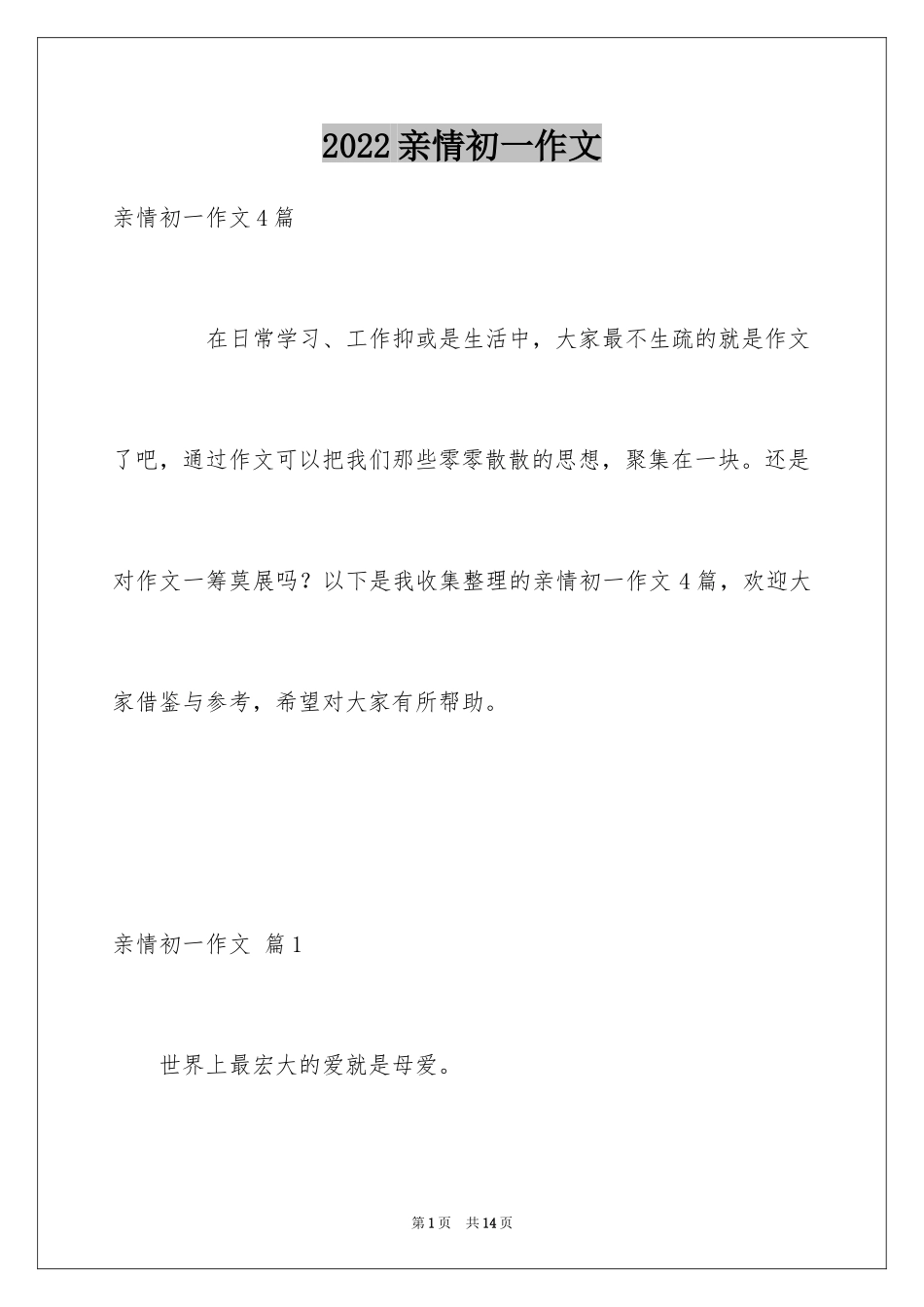 2024亲情初一作文_28_第1页