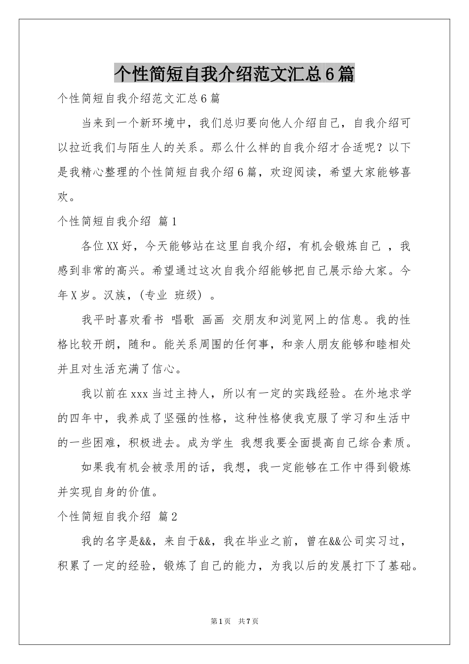 个性简短自我介绍范本汇总6篇_第1页
