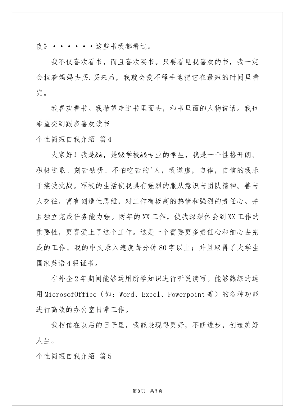 个性简短自我介绍范本汇总6篇_第3页
