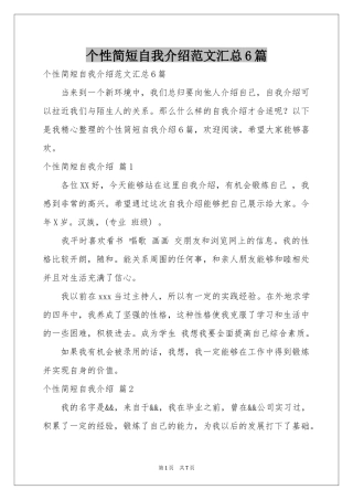 个性简短自我介绍范本汇总6篇