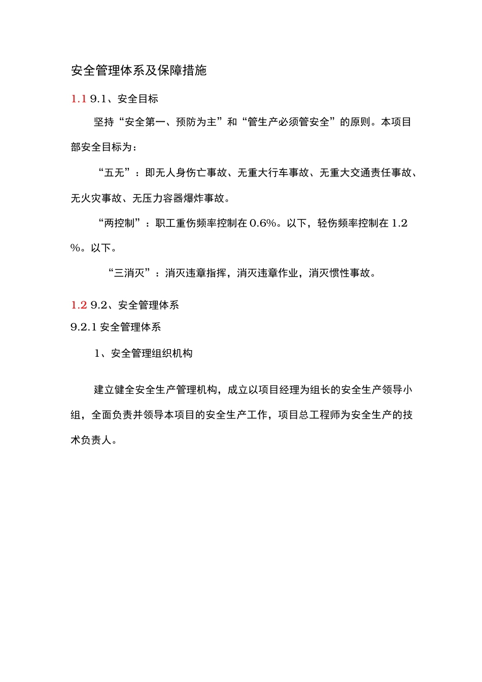 安全管理体系和保障措施方案_第1页