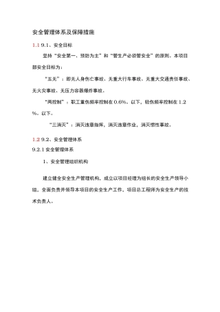 安全管理体系和保障措施方案