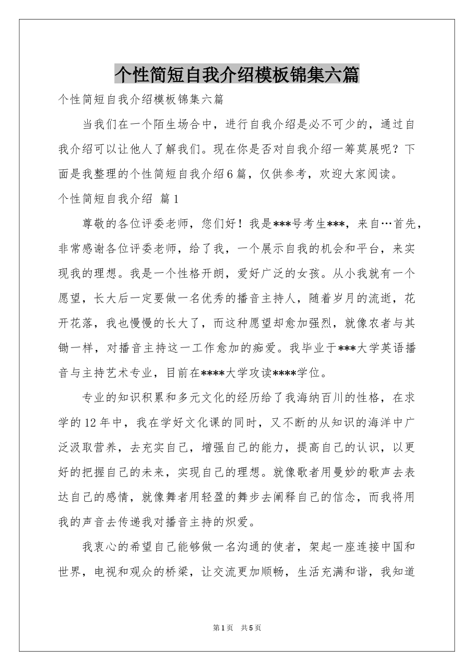 个性简短自我介绍模板锦集六篇_第1页