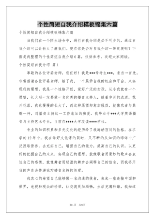 个性简短自我介绍模板锦集六篇