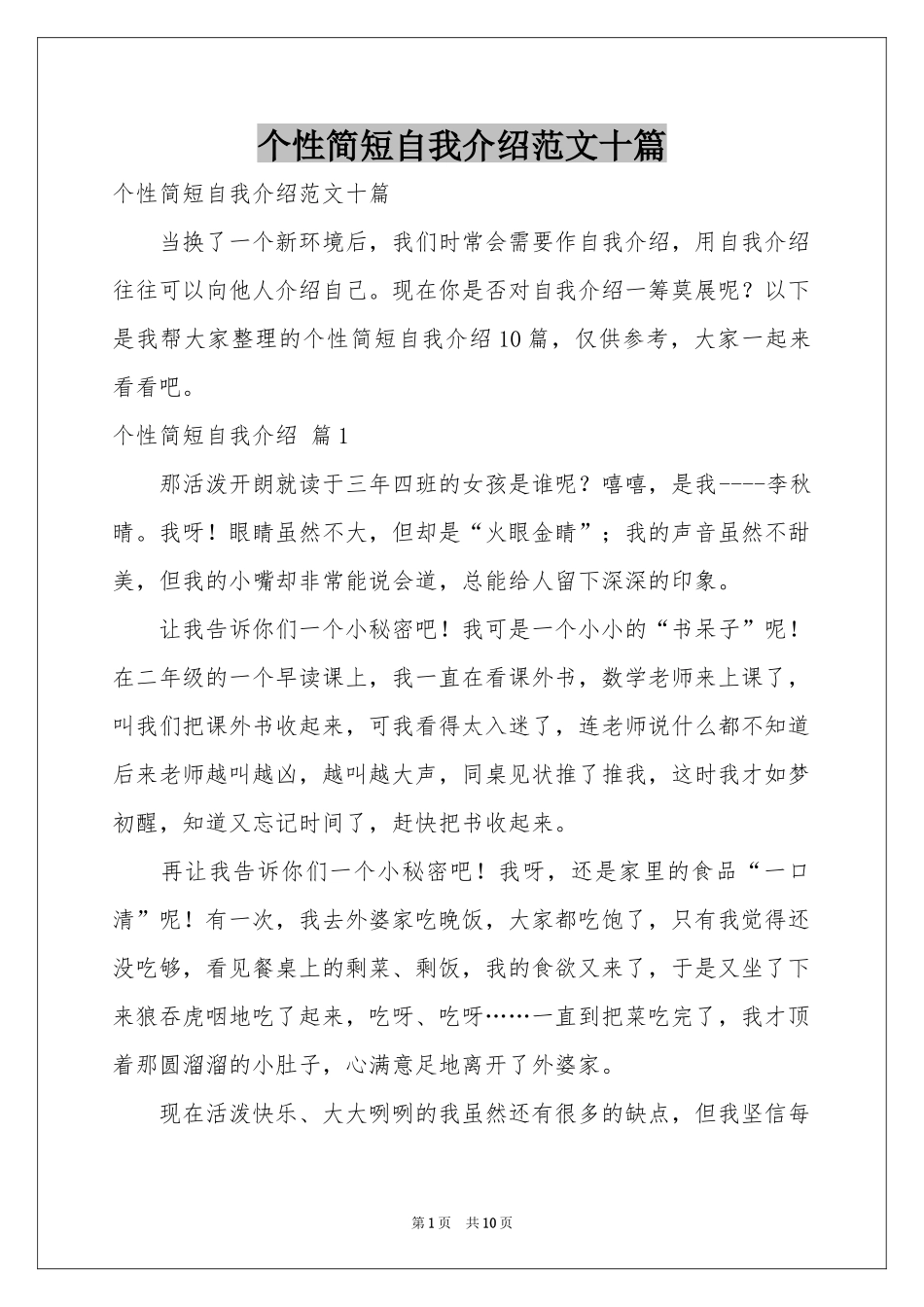 个性简短自我介绍范本十篇_第1页