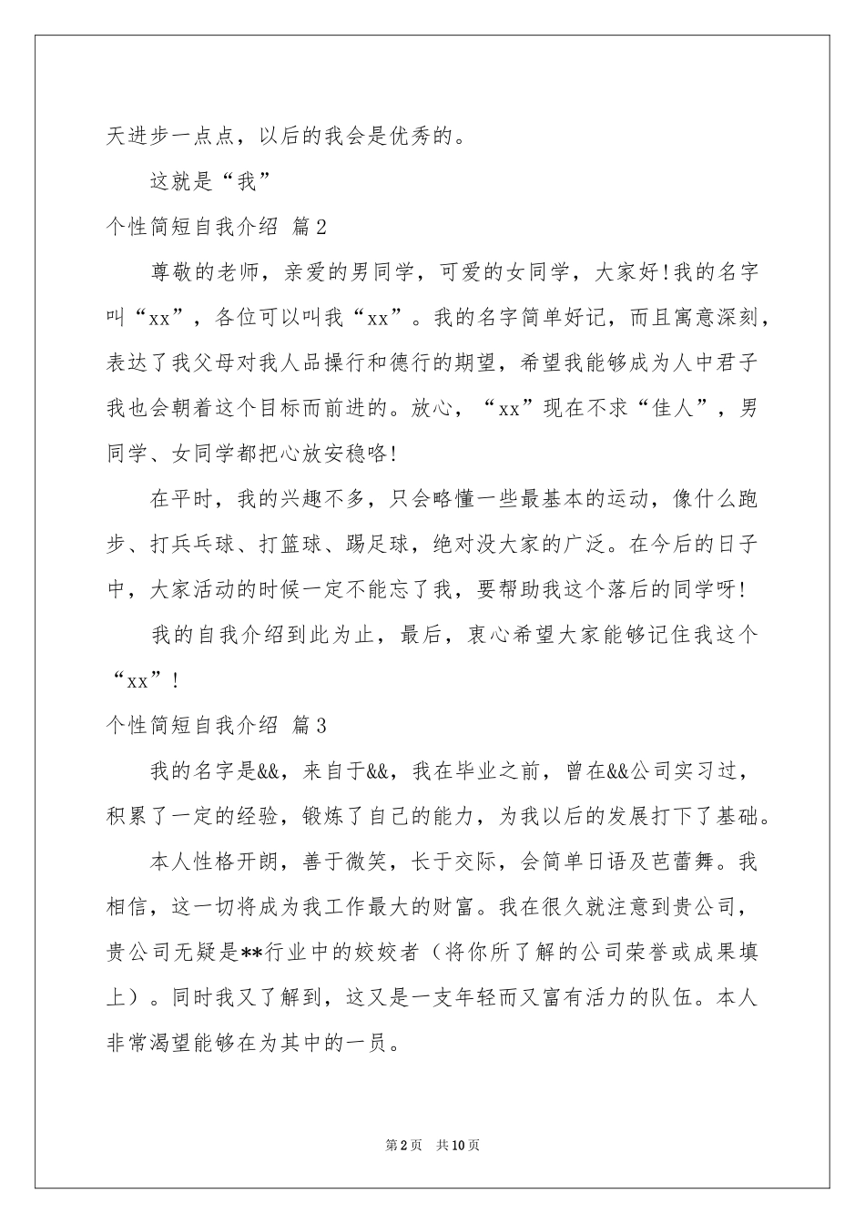 个性简短自我介绍范本十篇_第2页