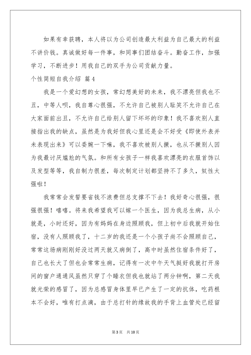 个性简短自我介绍范本十篇_第3页