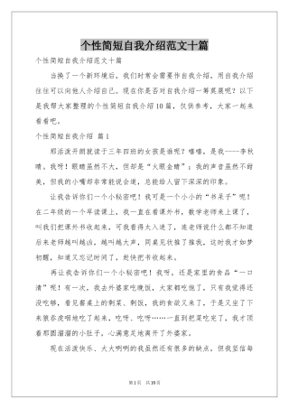 个性简短自我介绍范本十篇