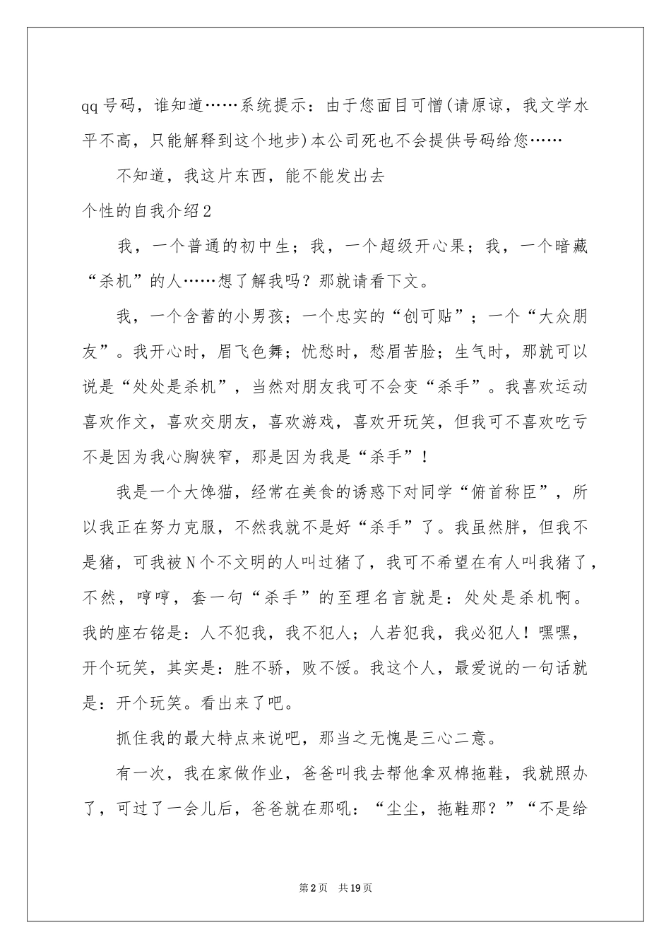 个性的自我介绍15篇_第2页