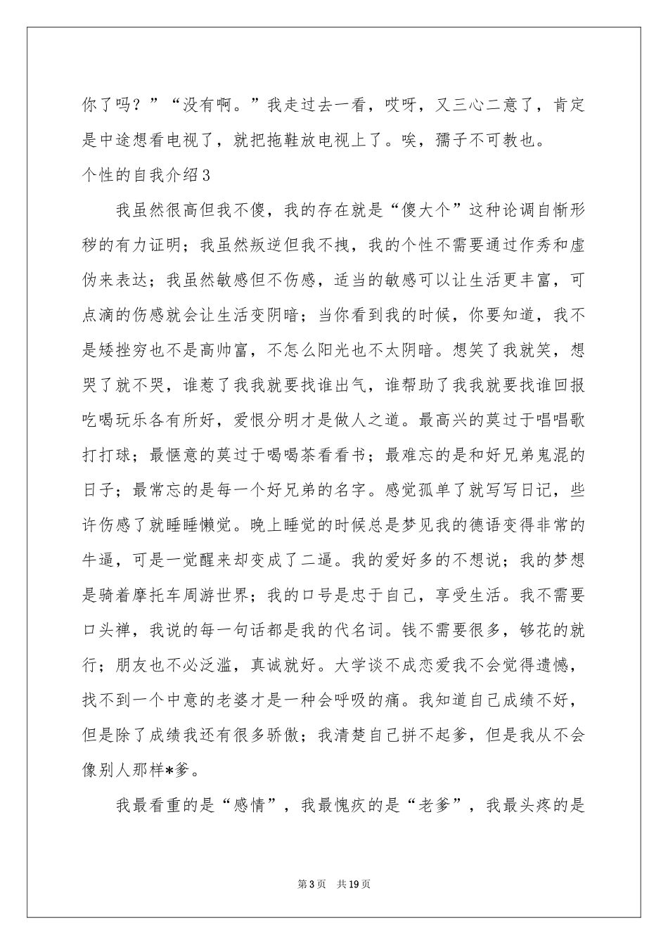 个性的自我介绍15篇_第3页