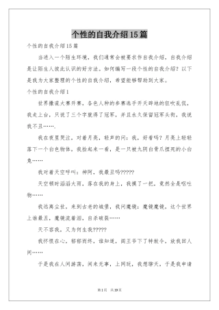 个性的自我介绍15篇