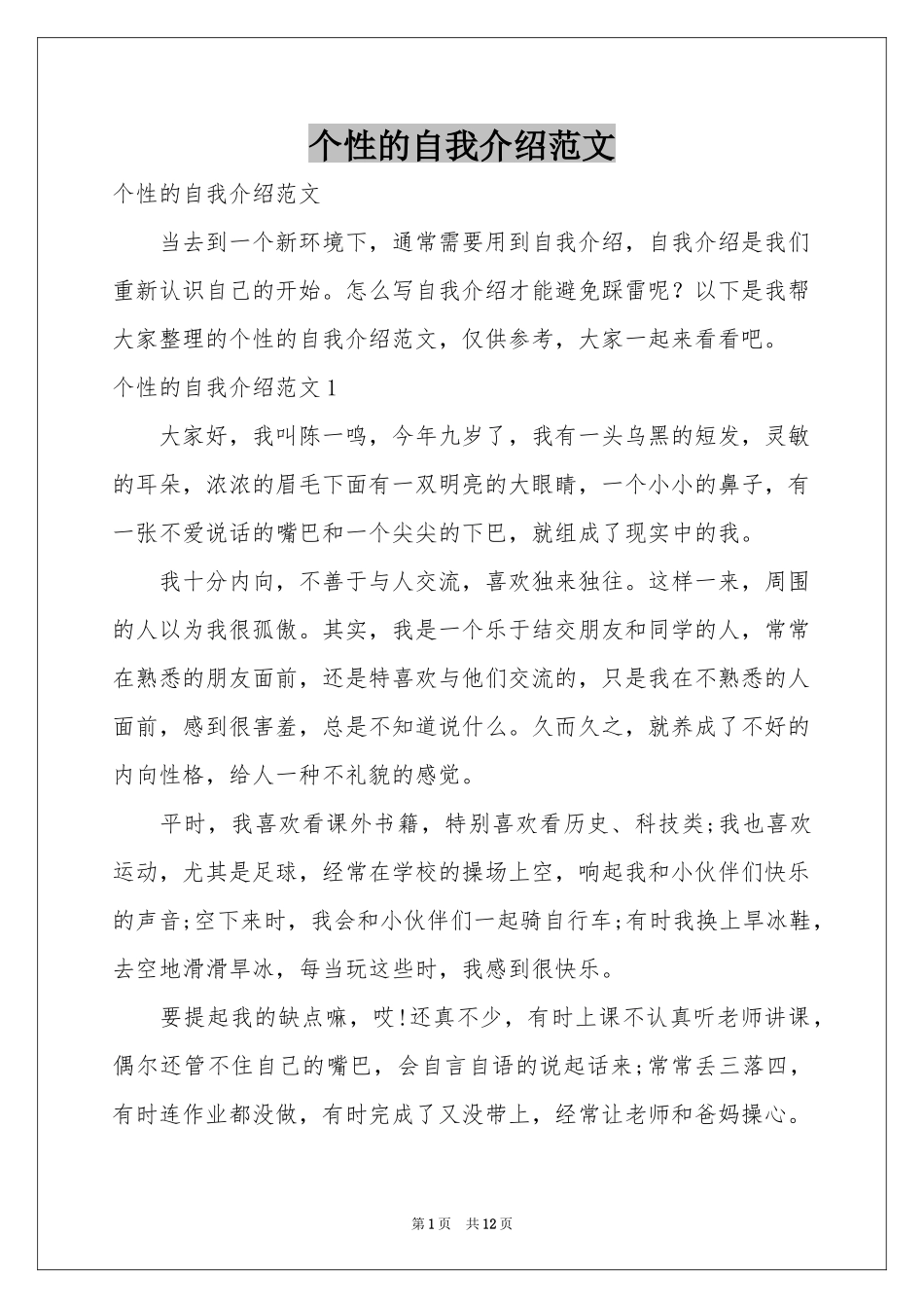 个性的自我介绍范本_第1页