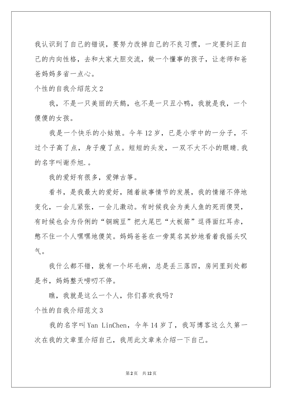 个性的自我介绍范本_第2页