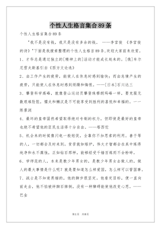 个性人生格言集合89条