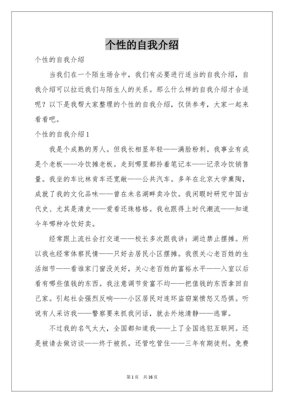 个性的自我介绍_第1页