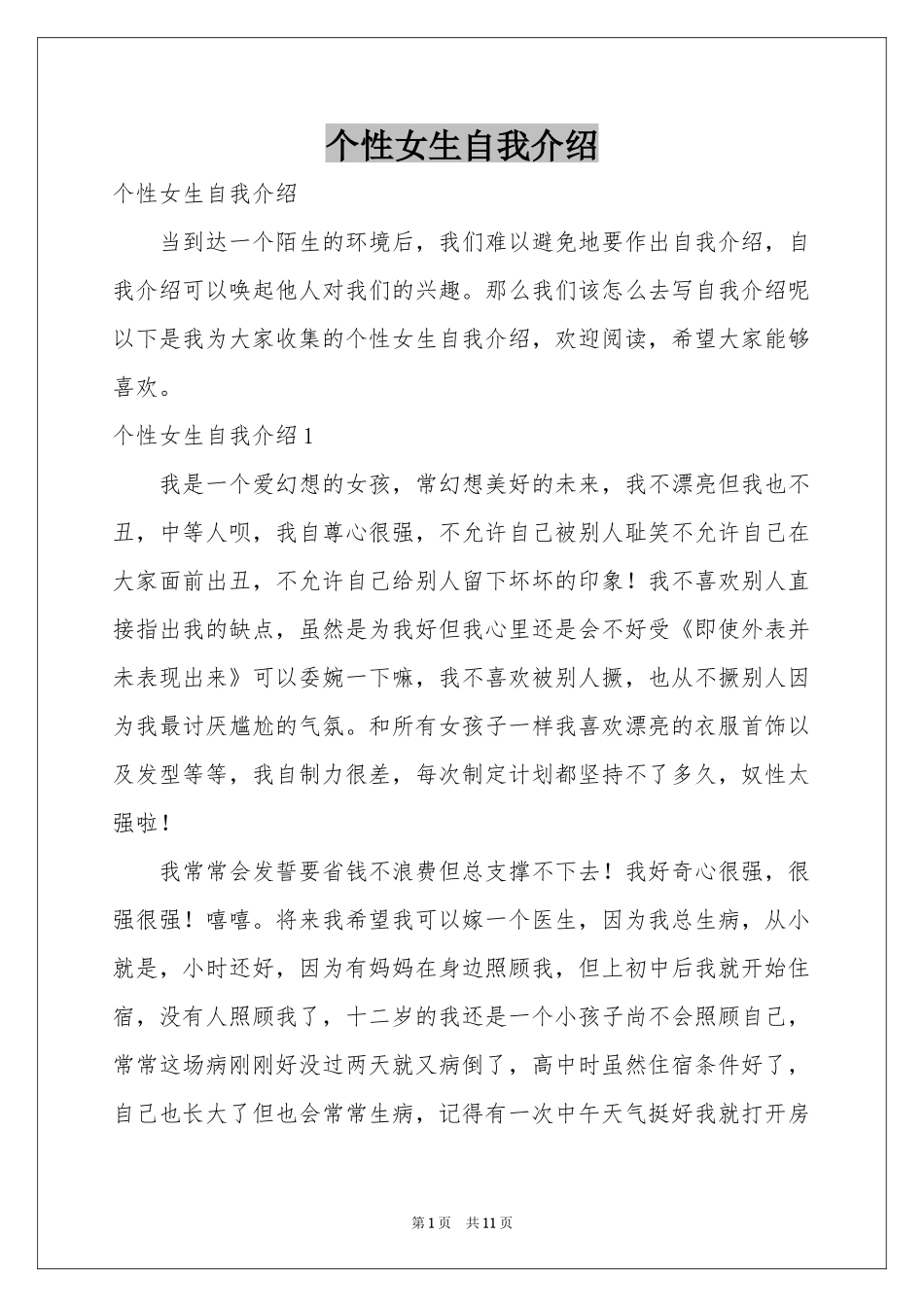个性女生自我介绍_第1页