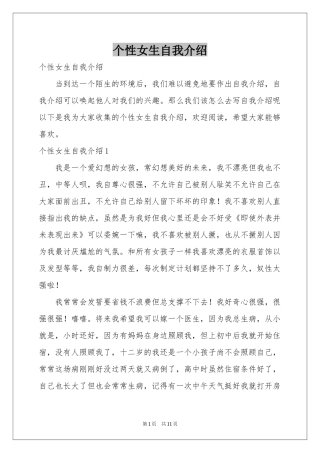 个性女生自我介绍