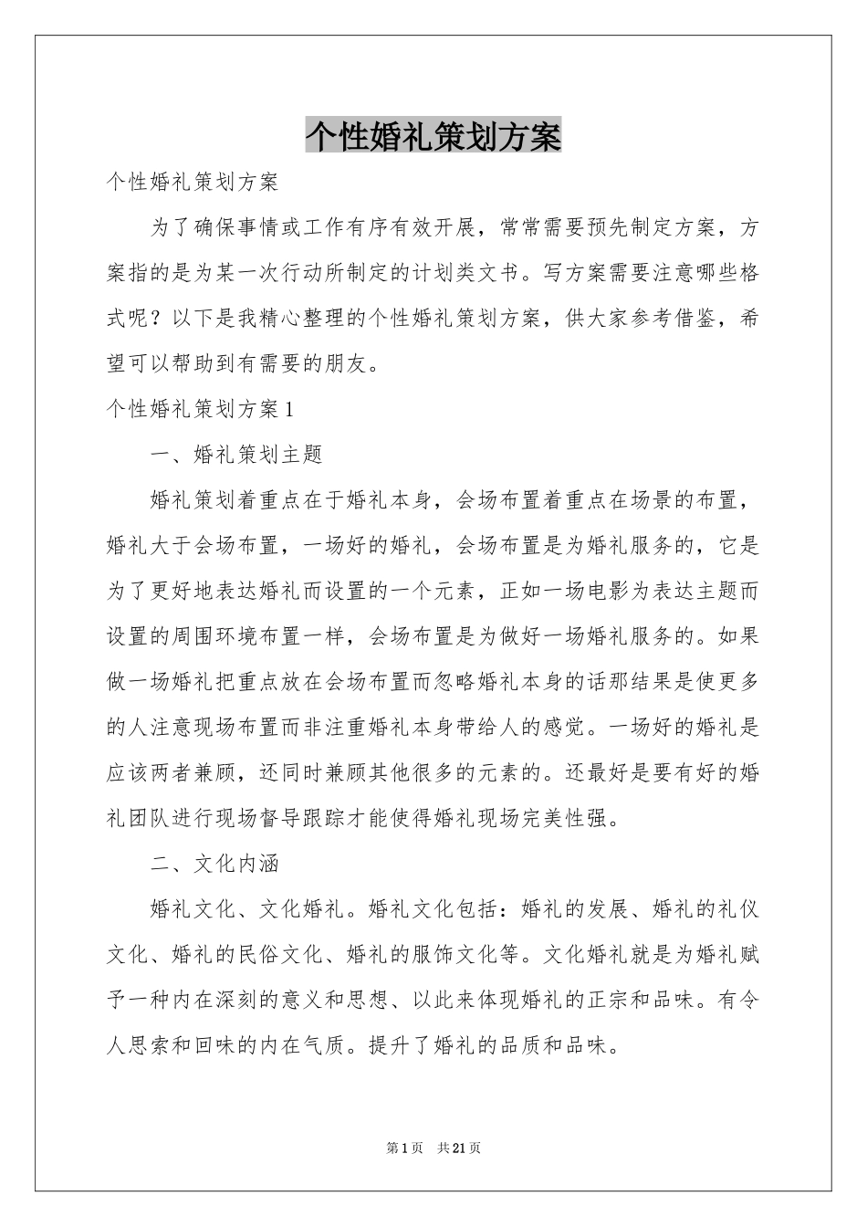 个性婚礼策划方案_第1页