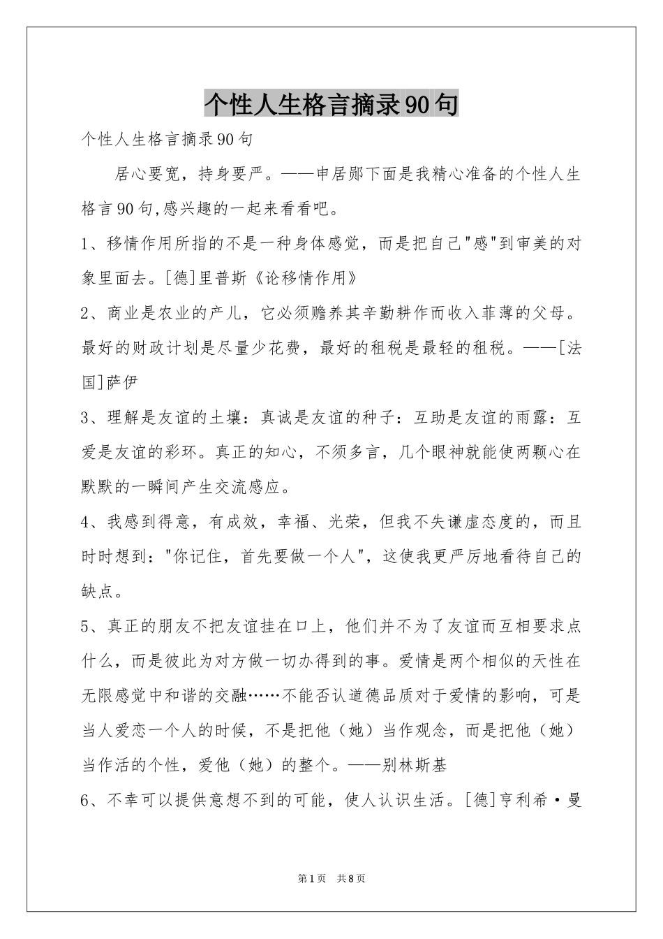 个性人生格言摘录90句_第1页