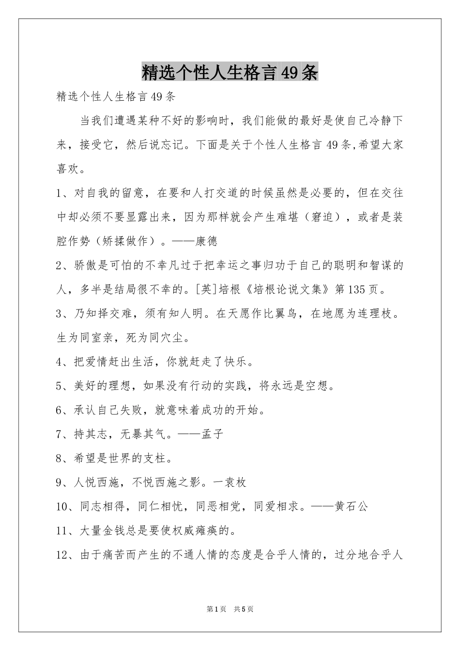个性人生格言49条_第1页