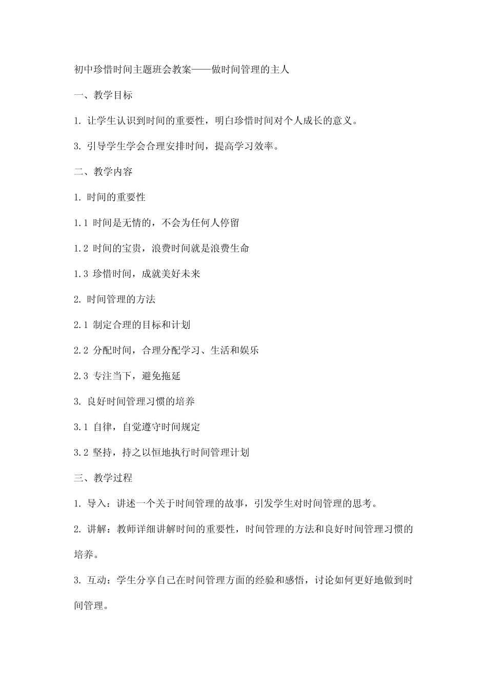 初中珍惜时间主题班会教案做时间管理的主人_第1页